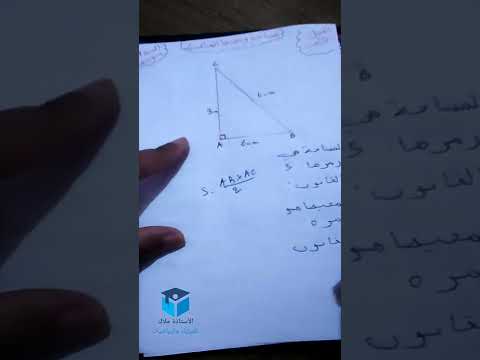 حساب مساحة ومحيط المثلث أولى متوسط