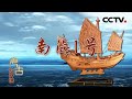 《考古公开课》 “南海I号”古沉船之谜 20200621 | CCTV科教
