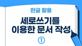 Creating Hangul Documents Using Vertical Writing-1