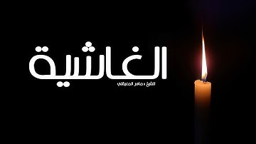 سورة (الغاشية)_ الشيخ ماهر المعيقلي- (alghashia) Maher Al-Muaiqly