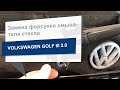 Замена форсунки омывателя стекла SWAG 32922294 на Volkswagen Golf III