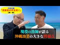 【対談企画】現役漁師が語る沖縄漁業の大きな問題とは？