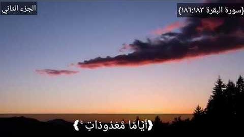 آيات الصيام -سورة البقرة ||كل عام أنتم بخير|surah Al baqarah HD