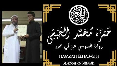 سورة الفاتحة الي آية 24 من البقرة للقارئ حمزة الحبشي برواية السوسي عن ابي عمرو - Hamzah Elhabashy