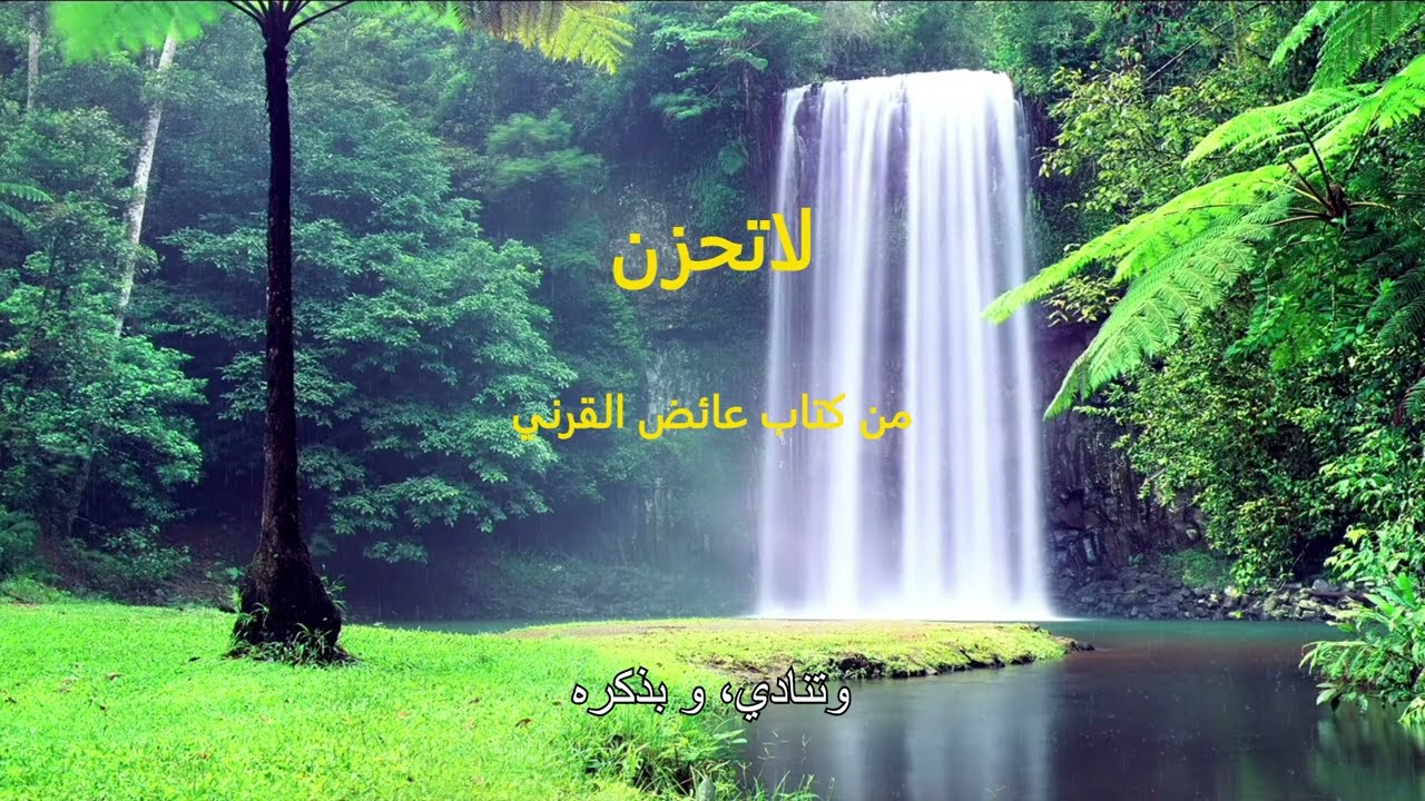 لاتحزن... مقتطف للكاتب عائض القرني