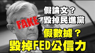 假論文？毀掉民進黨 假數據？毀掉FED公信力 20220728《楊世光在金錢爆》第2916集