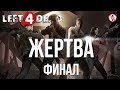 Left 4 Dead «Жертва» Порт Финал сюжет Без комментариев