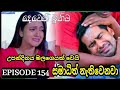 Deweni Inima ( දෙවෙනි ඉනිම ) | Season 02 Episode 154 10h May  2024 |Teledrama review