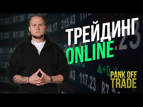 Видео: Pank_off Trade в прямом эфире!