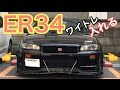 まーにゃの休日『ER34に26mmワイトレを入れる』の巻