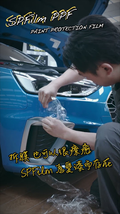 維持車漆質感，安心移除 #SPFilm_PPF #犀牛皮 #車體包膜 #tpuppf