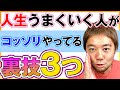 【裏技】これを身につけると人生ワープできます！人生うまくいく人がコッソリやってる裏技３つ