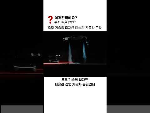 우주 기술을 탑재한 테슬라 자동차 근황