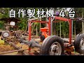 Homemade band sawmill in Japan (マニア向け、自作のバンドソー製材機 4台）