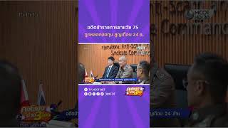 HIGHLIGHT คุยโขมงบ่าย 3 โมง | อดีตข้าราชการวัย 75 ถูกหลอกลงทุน สูญเกือบ 24 ล้าน