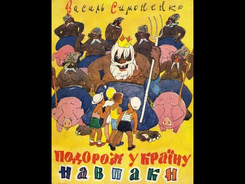 "Подорож в країну Навпаки" Василь Симоненко - аудіокнига (слухати)