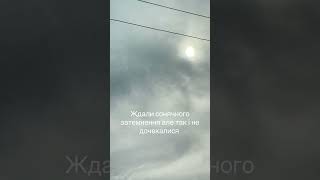 Нездійсненне сонячне затемнення