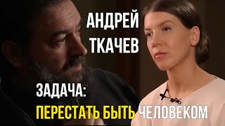 ПРОТОИЕРЕЙ АНДРЕЙ ТКАЧЕВ - ЗАДАЧА ПЕРЕСТАТЬ БЫТЬ ЧЕЛОВЕКОМ / РОССИЯ БЕЗ ОТЦА / АБОРТЫ