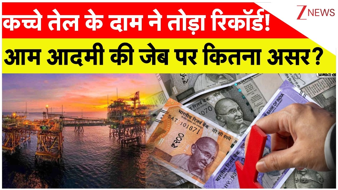 Crude Oil Price Hike : कच्चे तेल के दाम ने तोड़ा रिकॉर्ड! आम आदमी की जेब पर कितना असर? | Breaking