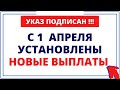 С 1 апреля установят новые выплаты: В чём их особенность, кто и сколько получит