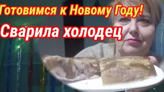 Давно Хотела...и Сварила Холодец! Готовимся К Новому Году!