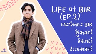 แนะนำ BIR TU 🌎 (EP.2) | LIFE at BIR TU