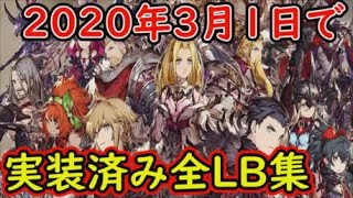 【FFBE幻影戦争】2020年3月1日で実装済み全LB集！【WAR OF THE VISIONS】