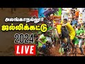 🔴அலங்காநல்லூர் ஜல்லிக்கட்டு நேரலை | Alanganallur Jallikattu Live 2024