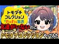 友達をコレクションさせてください…。