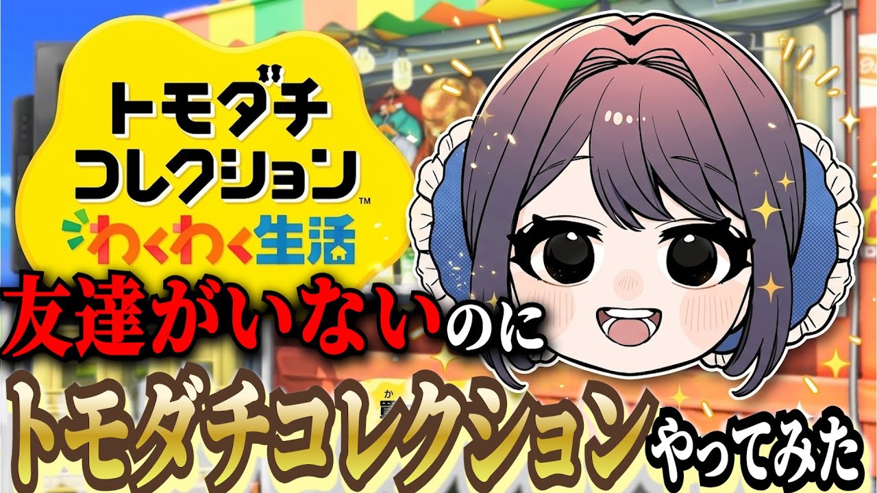 友達をコレクションさせてください…。