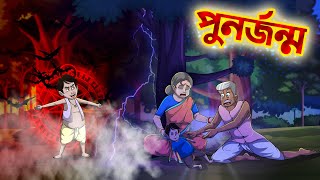 পুনর্জন্ম | Punorjonmo | Bangla Vuter Golpo | Bangla Golpo