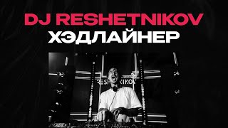 DJ RESHETNIKOV // ХЕДЛАЙНЕР WA 23 // 2024