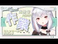 【配信強化週間36日目】#317 環境音ASMR?ひたすら作業をするだけ Working Stream【作業配信】