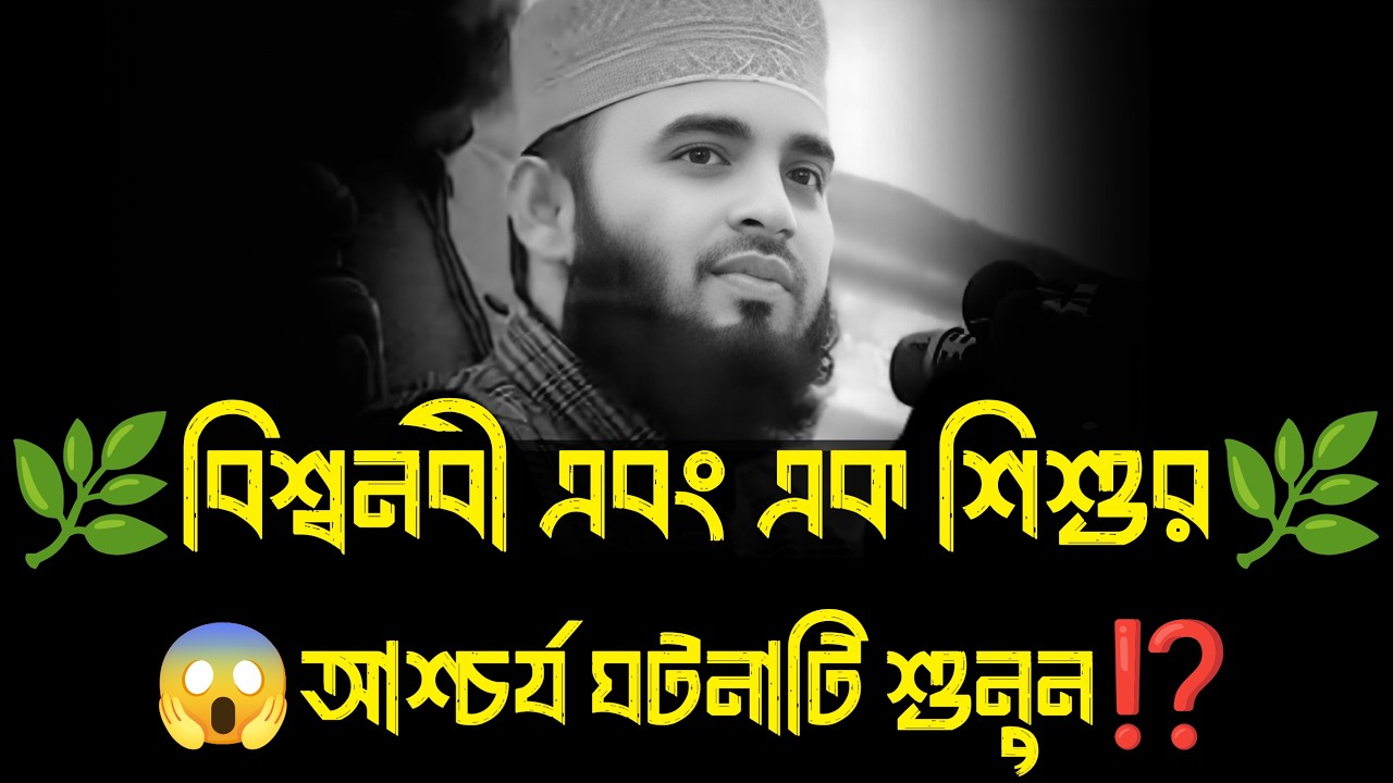 বিশ্বনবী এবং এক শিশুর আশ্চর্য ঘটনা । মিজানুর রহমান আজহারী, mizanur rahman azhari waz, new waz 2026