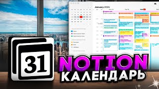 Notion календарь: обзор и впечатления