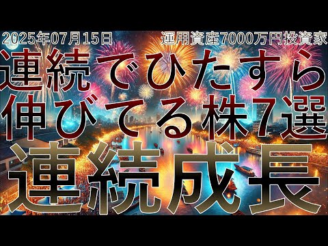 【連続成長 連続でひたすら伸びている小型株7選】