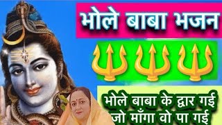 भल बब क दवर आ गई ज मग सब प गई Jai Bhole Nath