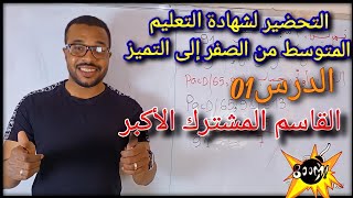 القاسم المشترك الأكبر | التحضير لشهادة التعليم المتوسط من الصفر إلى التميز