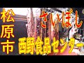 松原市 「さいぼし」って知ってる？「西野食品センター」2020.5.11-12