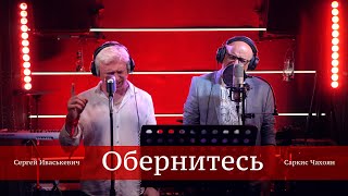 Иваськевич Сергей Feat Саркис Чахоян - Обернитесь (cover)