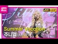 Summer Vacation / 직캠 / 4K60P / 250322 / 주니엘 Time Trip / 롤링홀