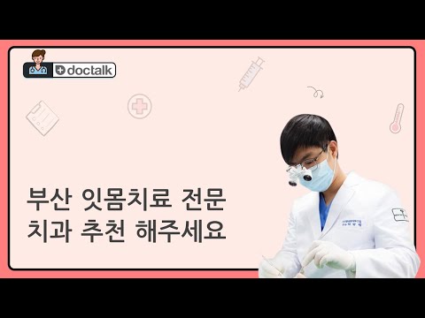 부산 잇몸치료 전문 치과 추천 해주세요 (부산 40대 후반/남 잇몸치료 전문 치과)