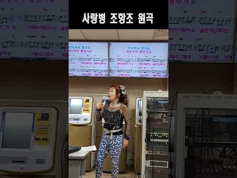 <strong>사랑병</strong> 조항조(노래강사 손영주TV,노래교실,노래강사자격증반 모집 031-923-0381)