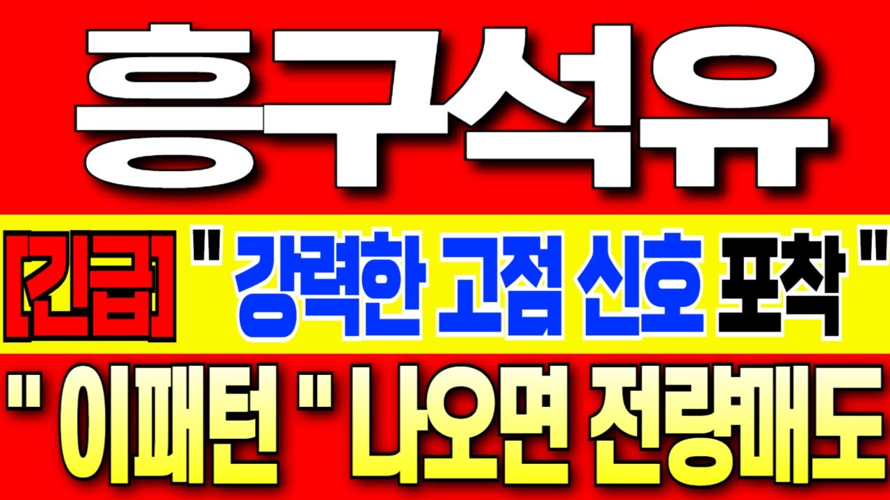 [흥구석유 주가 전망][긴급]