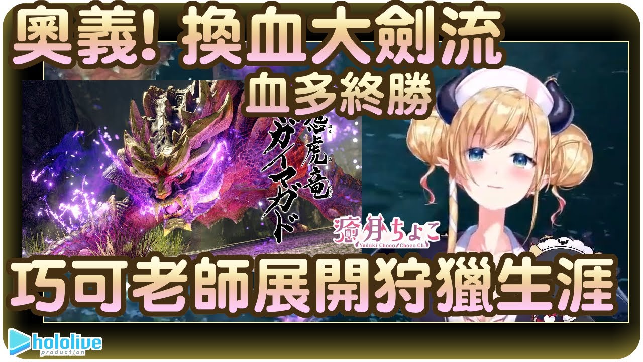 【癒月巧可】惡魔巧可一劍流~我的一劍毀天滅地!!一劍解決不了~那就兩劍啊💋【Hololive/ホロライブ/癒月ちょこ】 | 渣翻譯Vtuber | 《魔物獵人崛起》 | CC字幕修正
