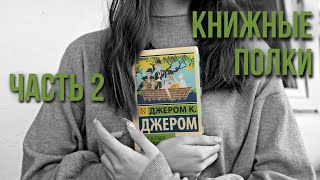 книжные полки I фэнтези, комиксы, young adult, кинг, хобб, роулинг