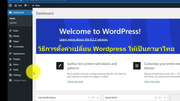 วิธีการตั้งค่าเปลี่ยน Wordpress ให้เป็นภาษาไทย