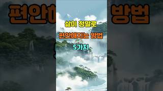삶이 정말로 편안해지는 방법 5가지  #명언 #좋은글 #지혜