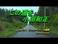 ♬この道を 小田和正 フル字幕付き(keyは♭1) TBSドラマ【ブラックペアン】主題歌 ★ Haru