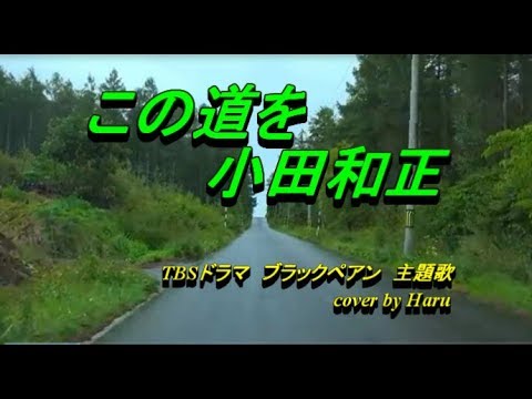 ♬この道を　小田和正　フル字幕付き（keyは♭1）　TBSドラマ【ブラックペアン】主題歌  ★  Haru